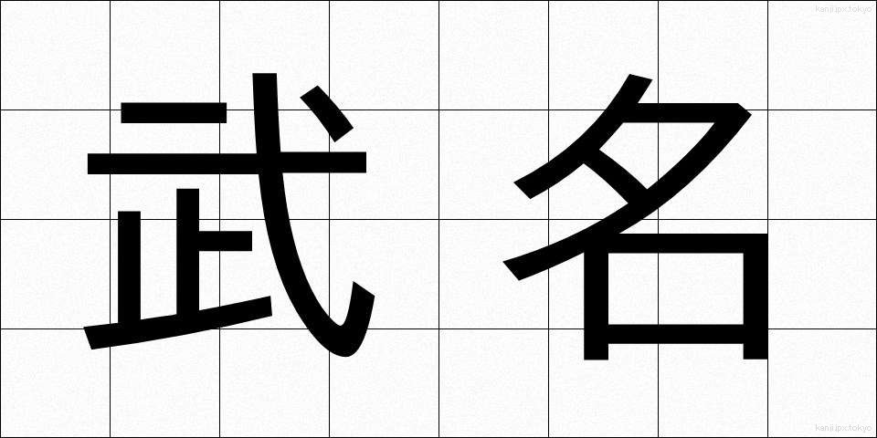 武名 (ぶめい)
