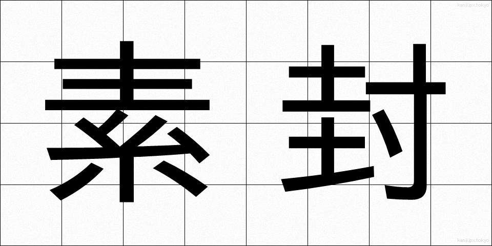 素封 (そほう)