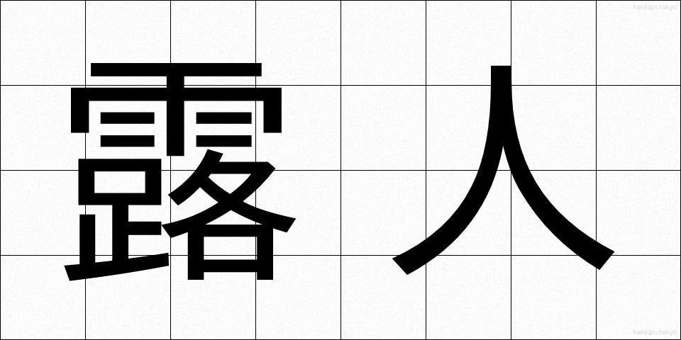 露人 (ろじん)