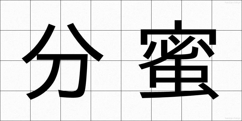 分蜜 (ぶんみつ)