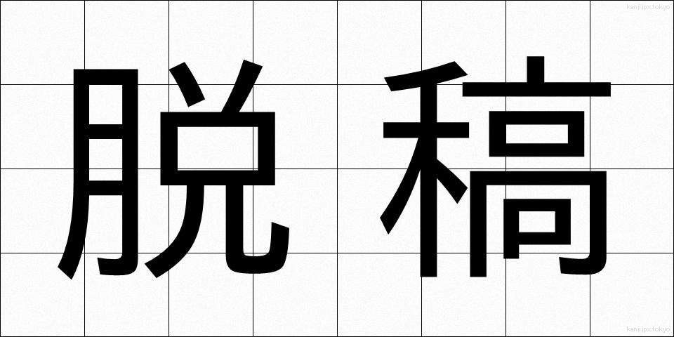 脱稿 (だっこう)