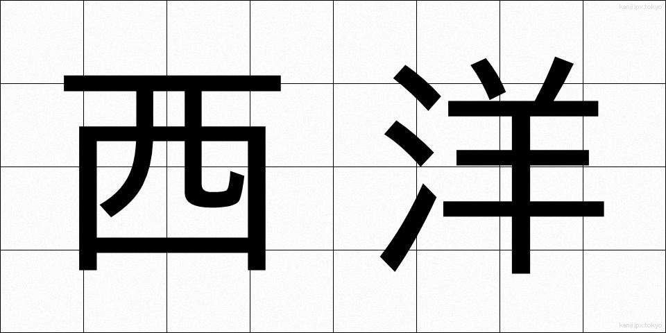西洋 (せいよう)