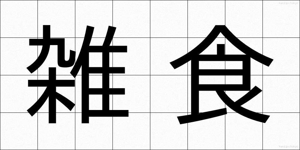 雑食 (ざっしょく)