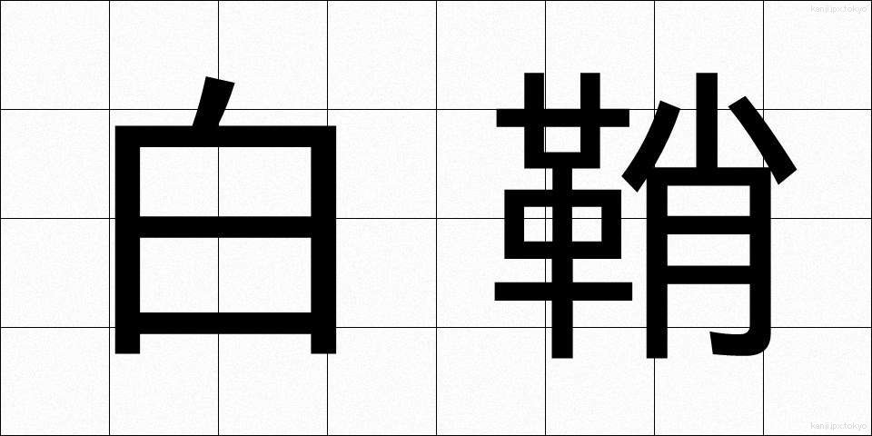 白鞘 (しらさや)