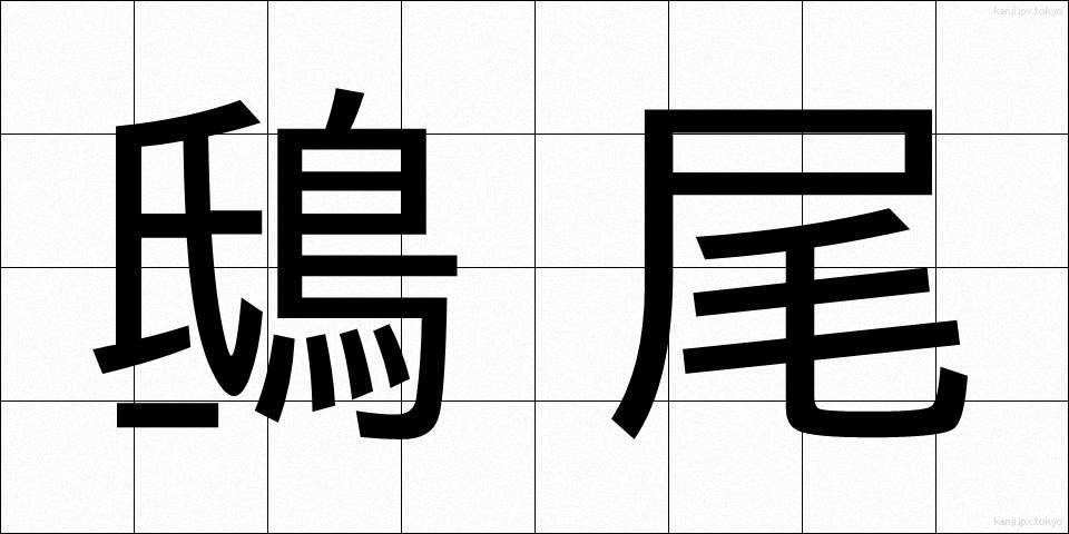 鴟尾 (しび)