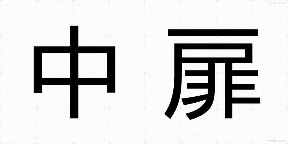 中扉 (ちゅうとびら)