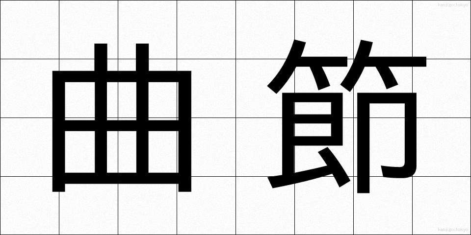 曲節 (きょくせつ)