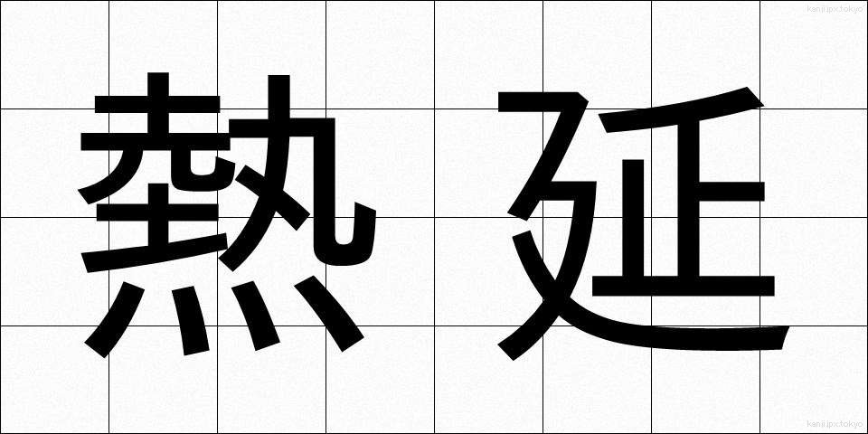 熱延 (ねつえん)
