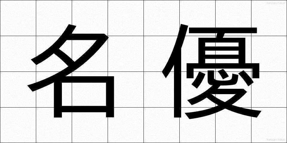 名優 (めいゆう)