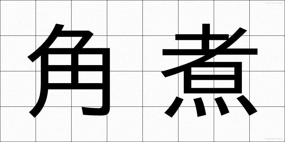 角煮 (かくに)