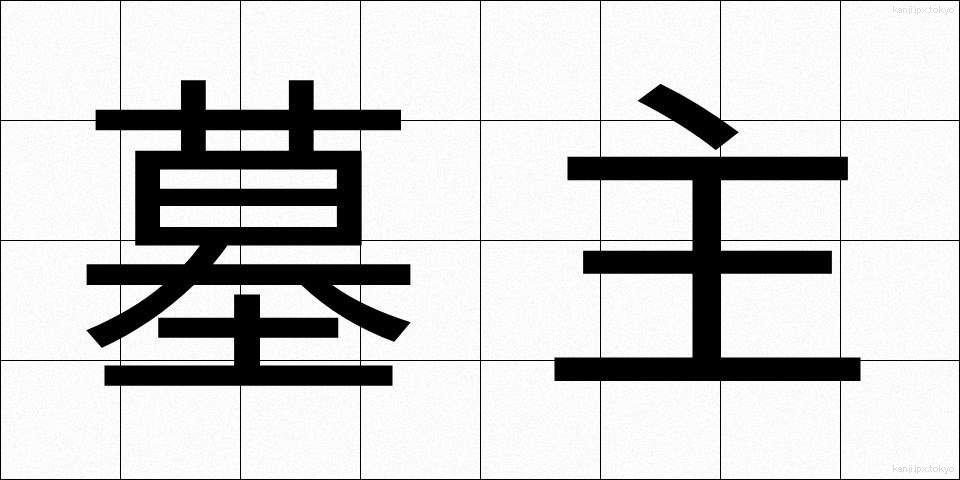 墓主 (ぼしゅ)