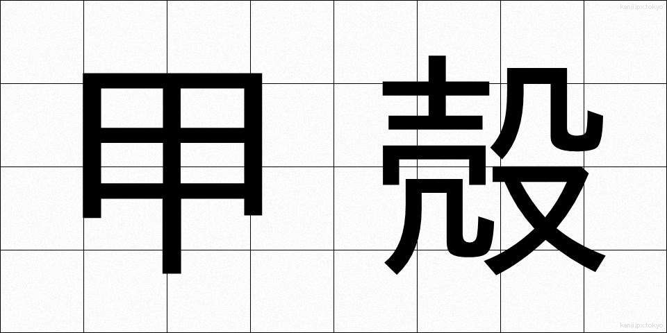 甲殻 (こうかく)