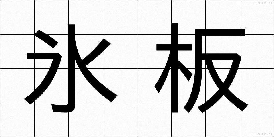 氷板 (ひょうばん)