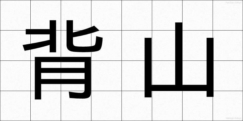 背山 (せやま)