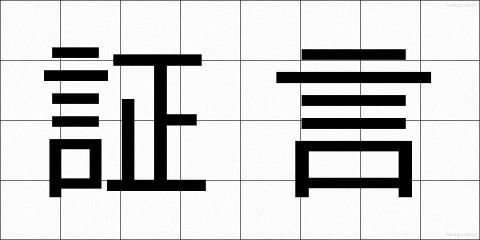 証言 (しょうげん)
