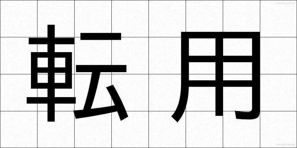 転用 (てんよう)