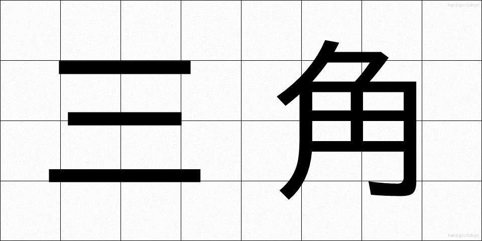 三角 (さんかく)