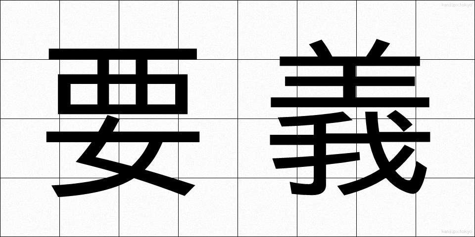 要義 (ようぎ)