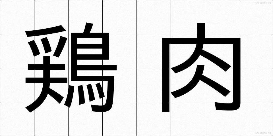 鶏肉 (けいにく)