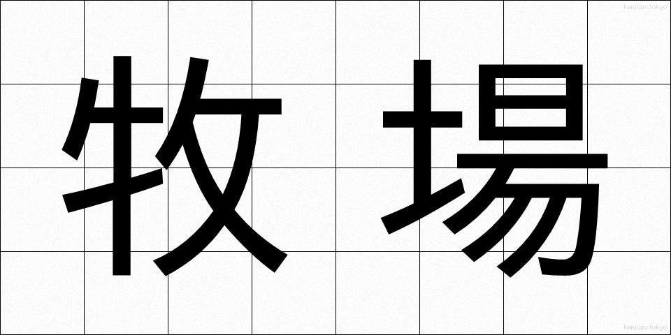 牧場 (ぼくじょう)