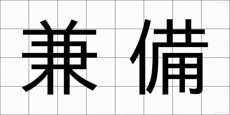 兼備 (けんび)
