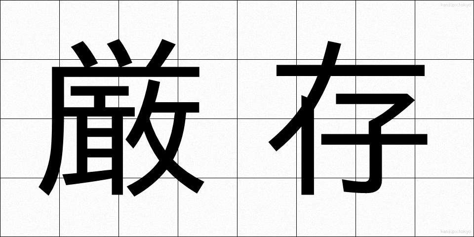 厳存 (げんそん)