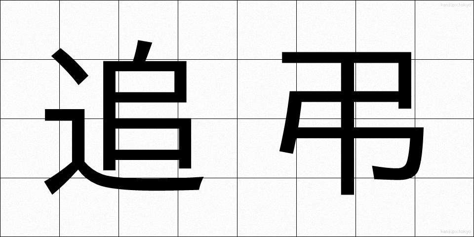 追弔 (ついちょう)
