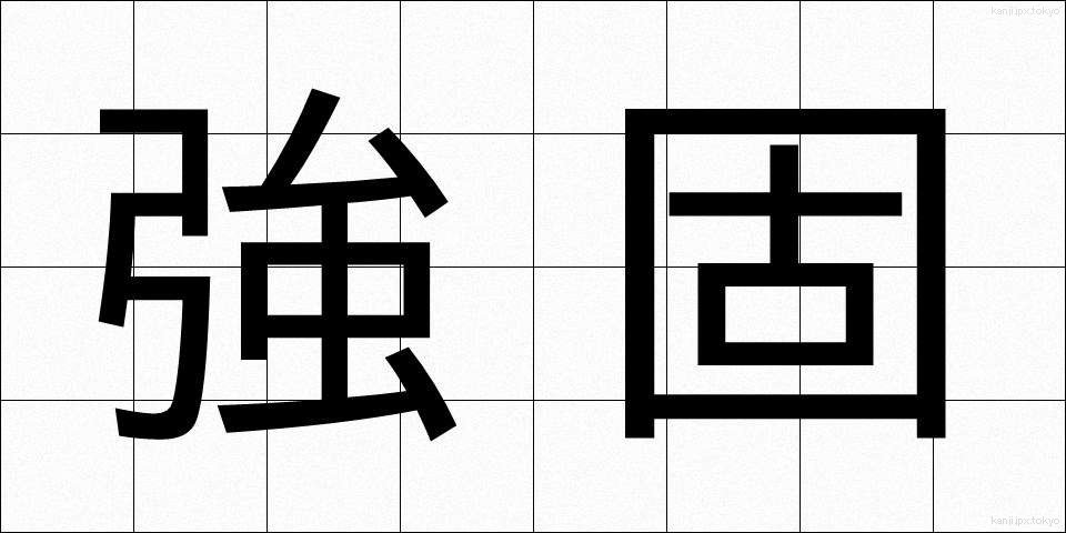 強固 (きょうこ)
