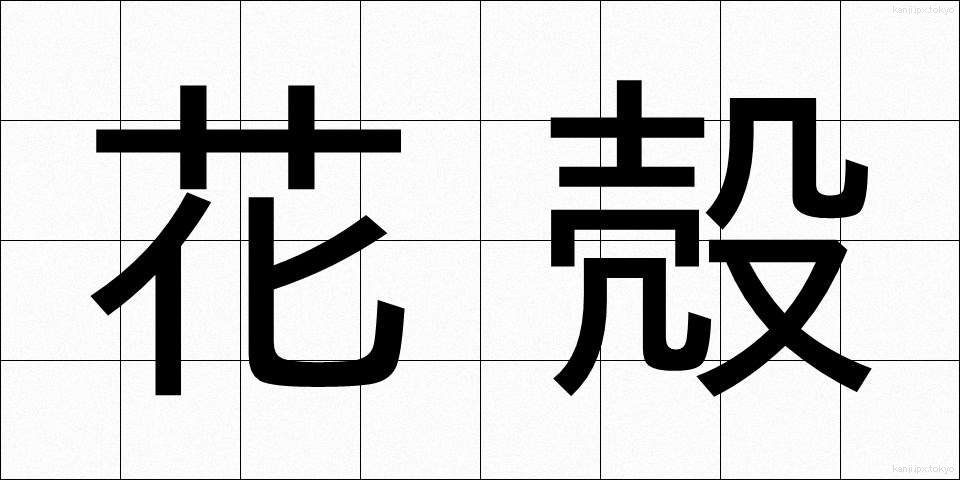 花殻 (かがら)