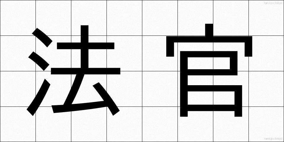 法官 (ほうかん)