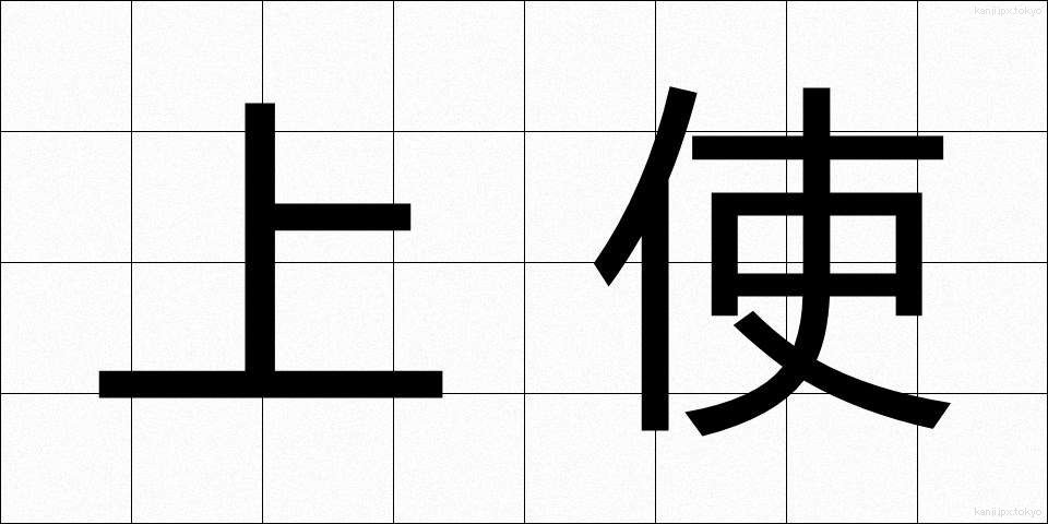 上使 (じょうし)