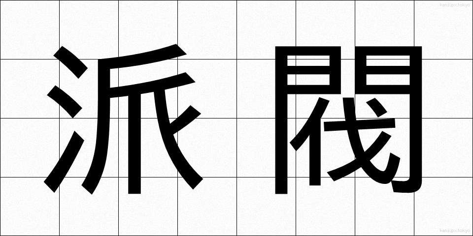 派閥 (はばつ)