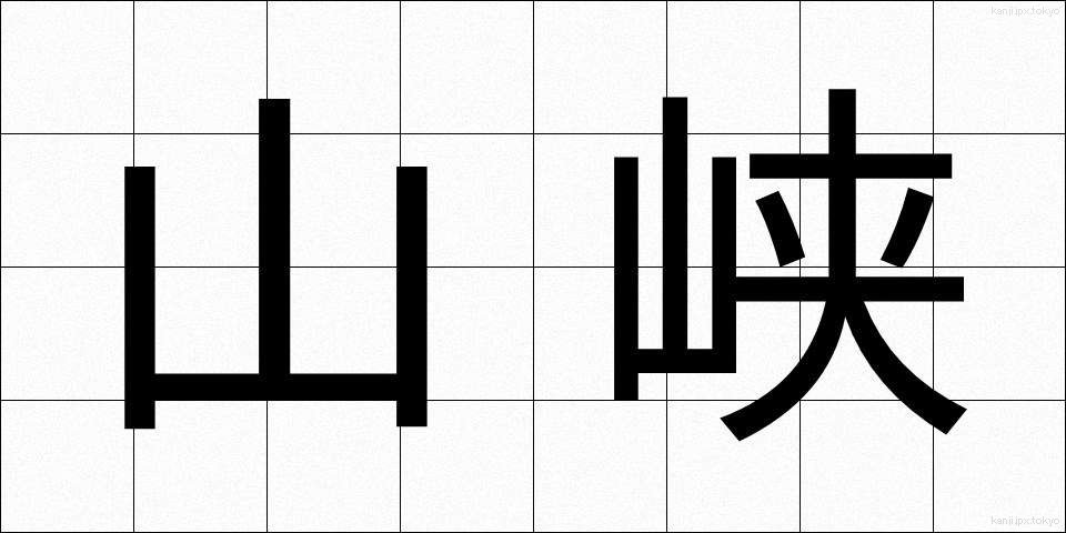 山峡 (さんきょう)