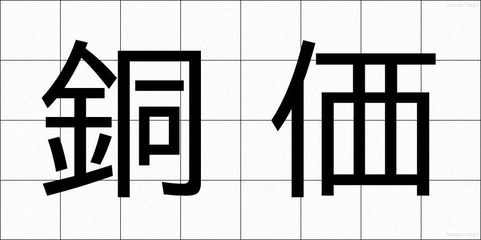 銅価 (どうか)