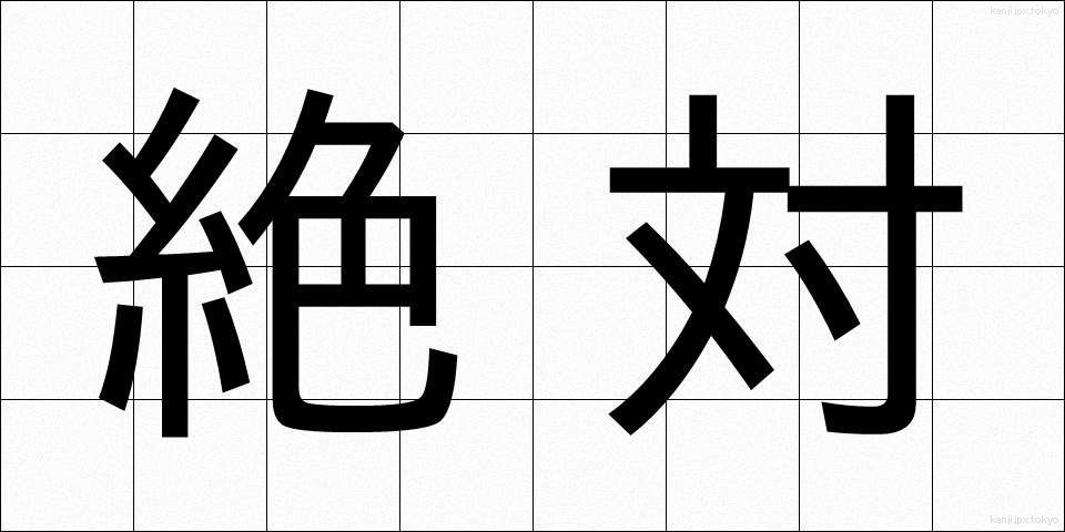 絶対 (ぜったい)
