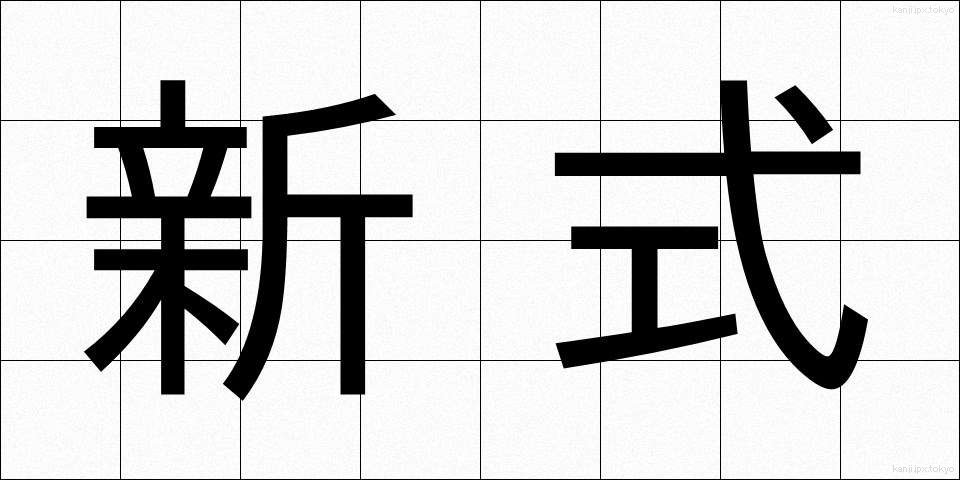 新式 (しんしき)
