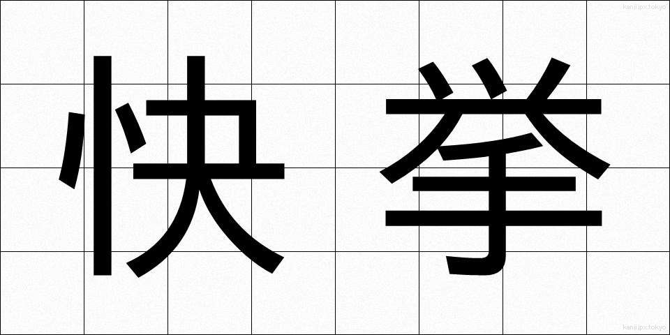 快挙 (かいきょ)