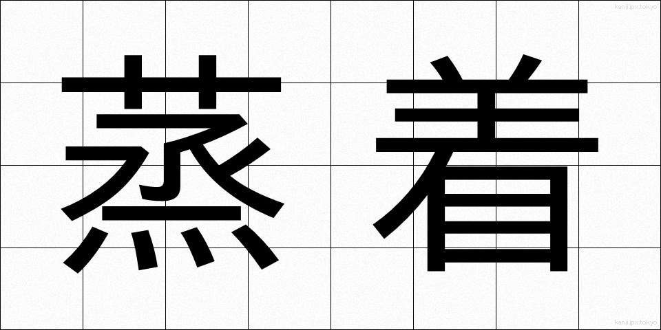 蒸着 (じょうちゃく)