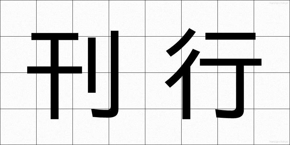 刊行 (かんこう)