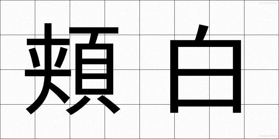 頬白 (ほおじろ)