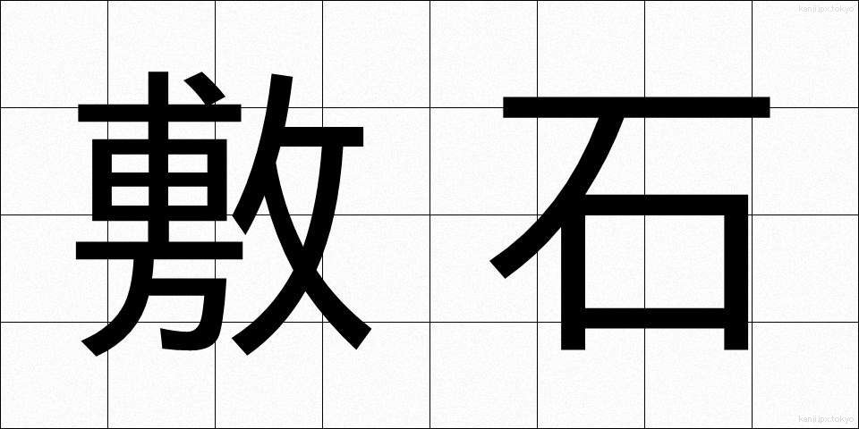 敷石 (しきいし)