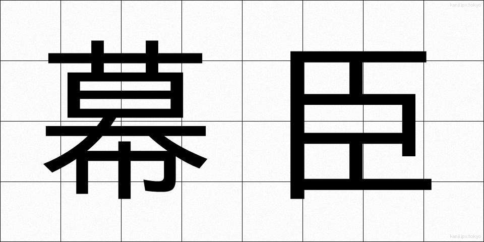 幕臣 (ばくしん)