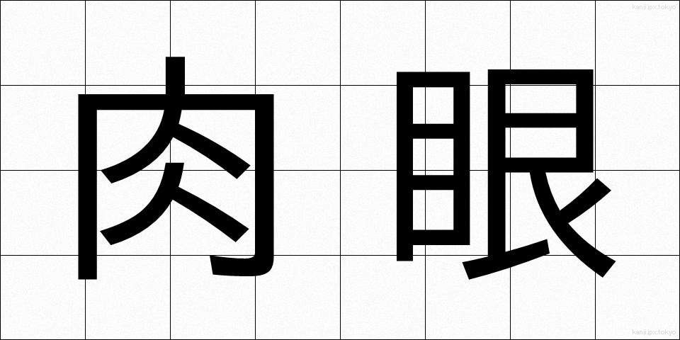 肉眼 (にくがん)