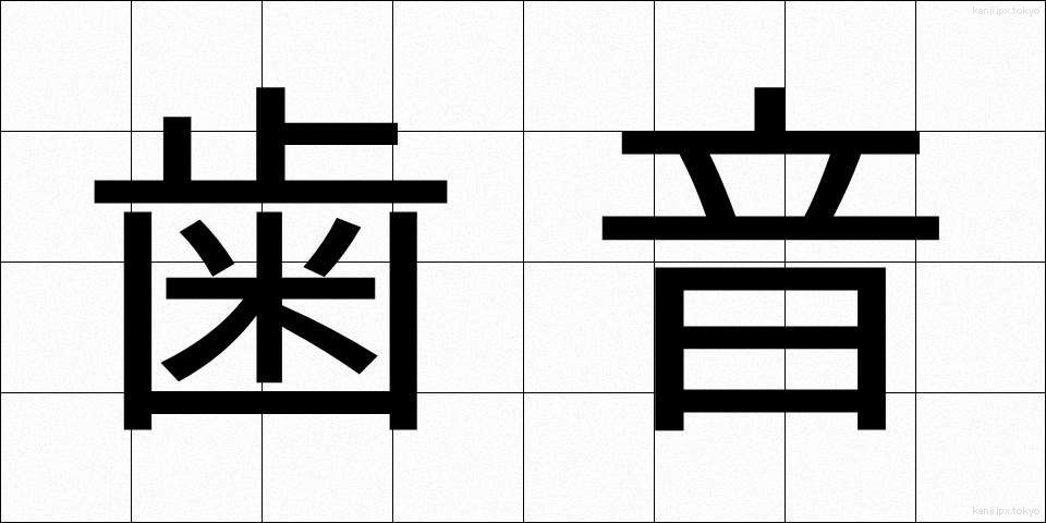 歯音 (しおん)
