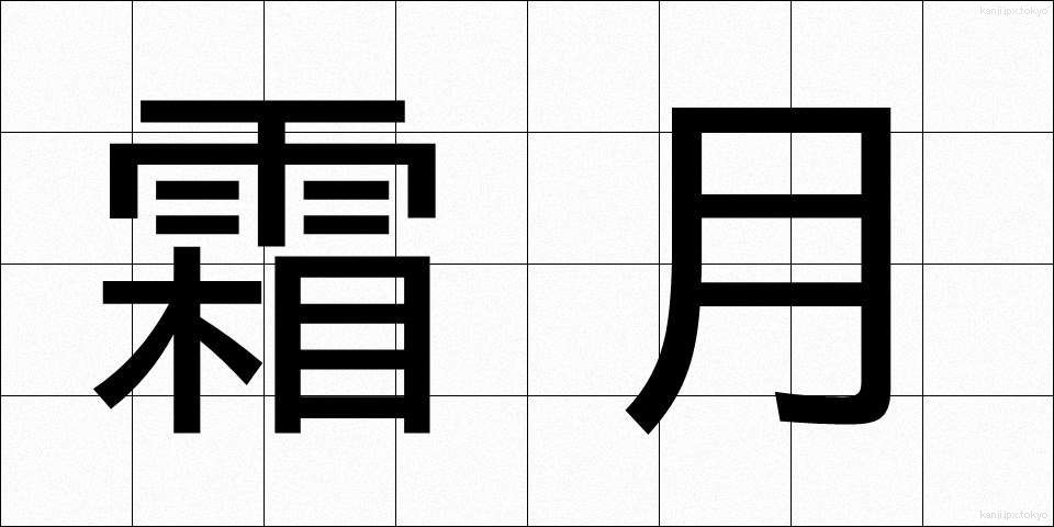 霜月 (しもつき)