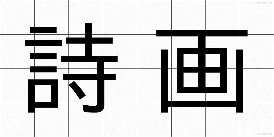 詩画 (しが)