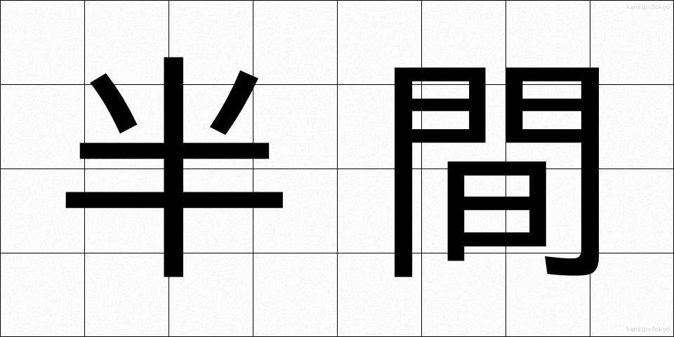 半間 (はんま)