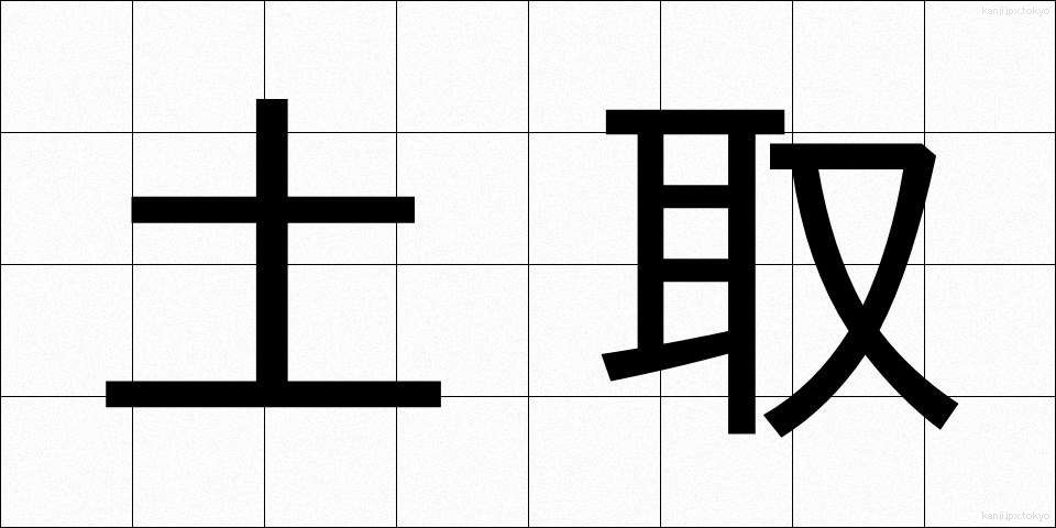 土取 (つちとり)