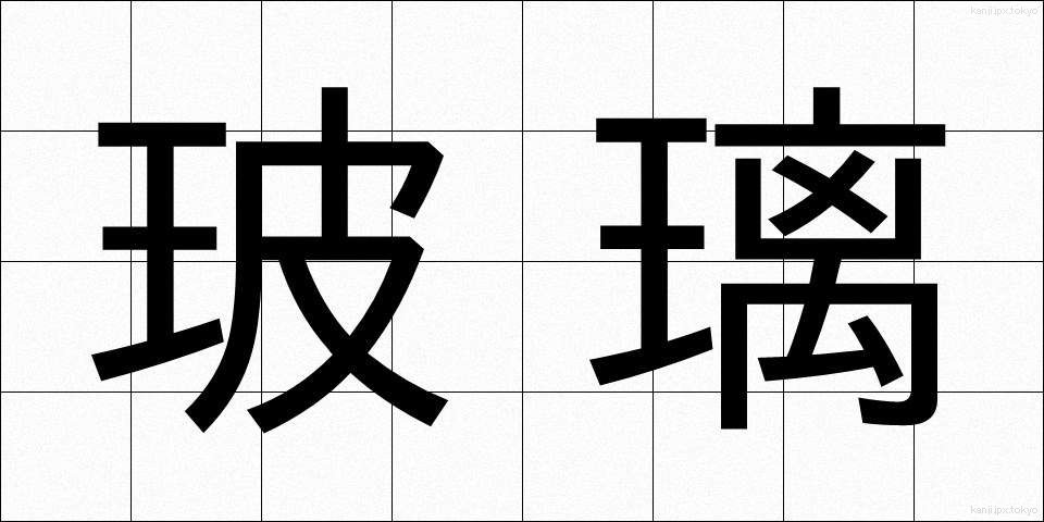玻璃 (はり)