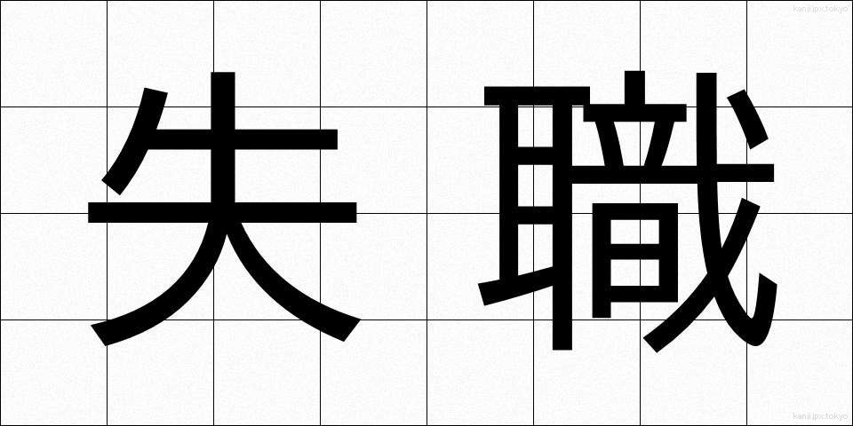 失職 (しっしょく)